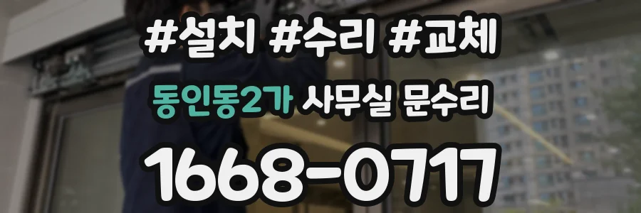 동인동2가 사무실 문수리