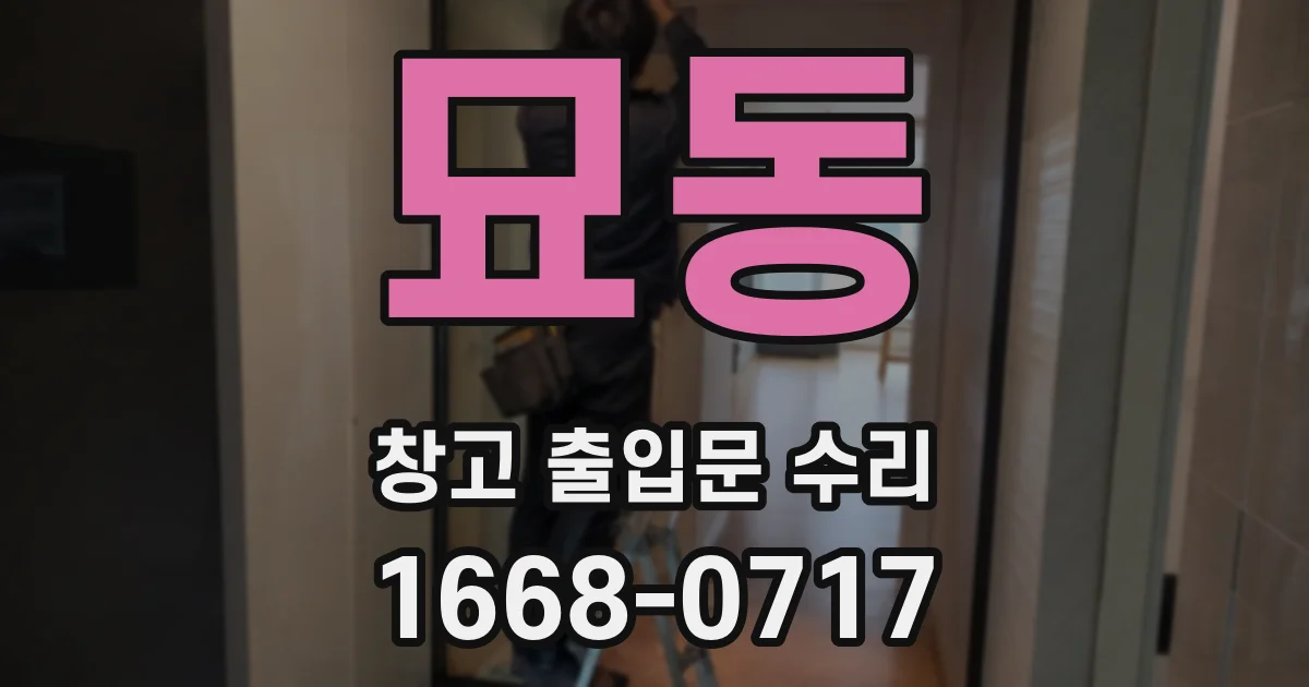 묘동 창고 출입문 수리