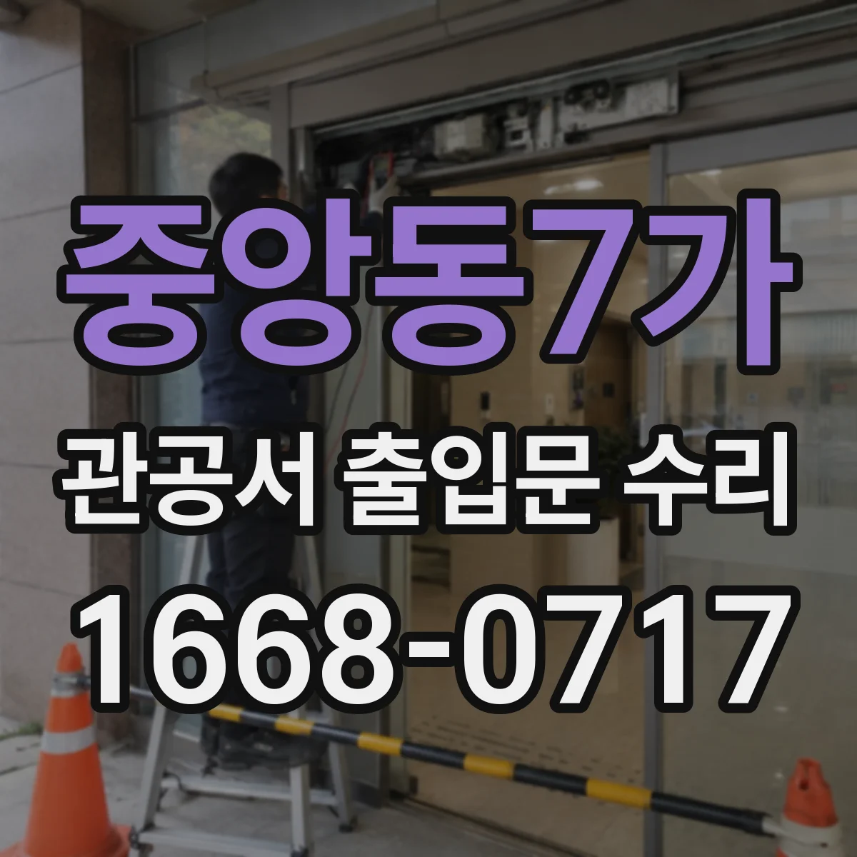 중앙동7가 관공서 출입문 수리