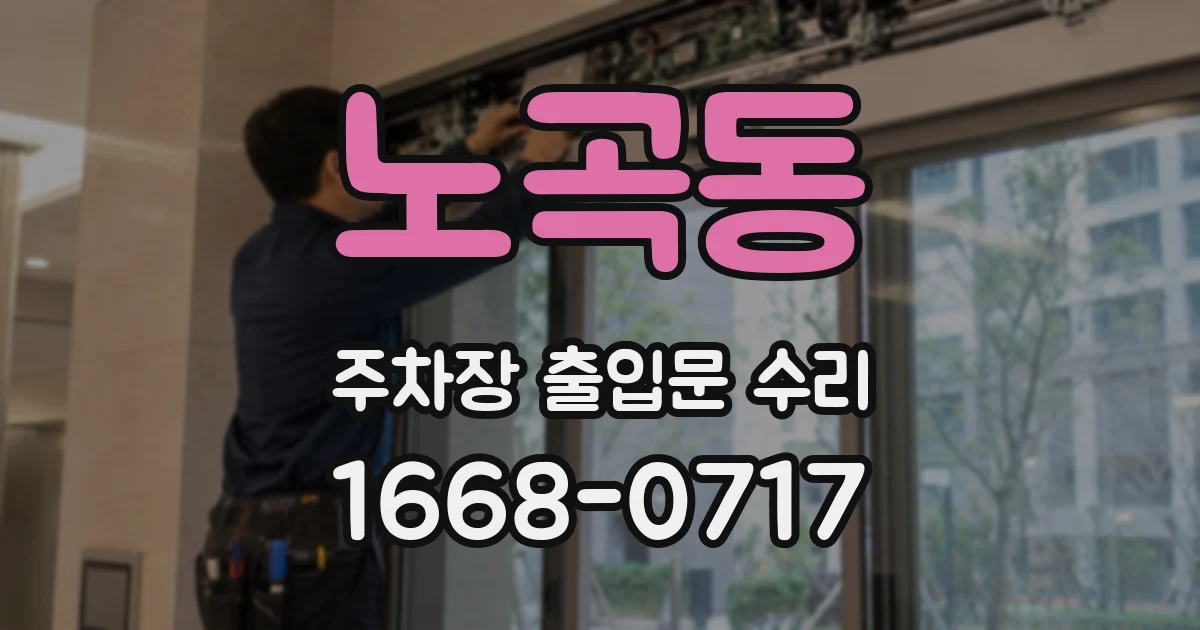 노곡동 주차장 출입문 수리