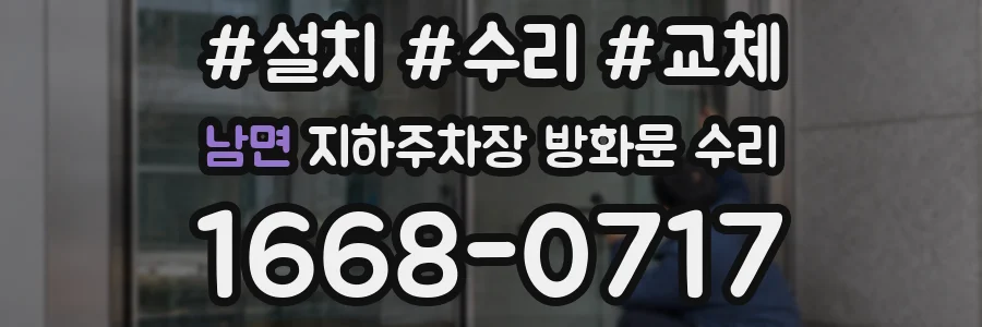 남면 지하주차장 방화문 수리