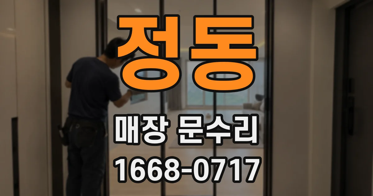 정동 매장 문수리