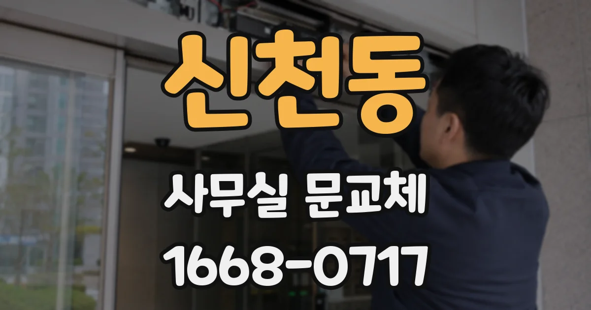 신천동 사무실 문교체