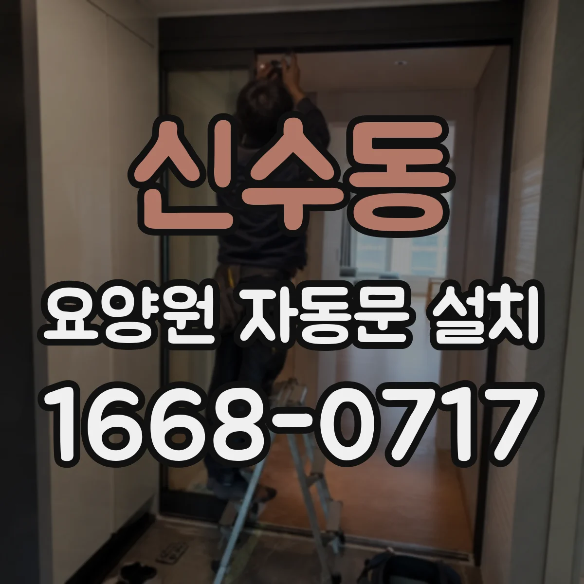 신수동 요양원 자동문 설치