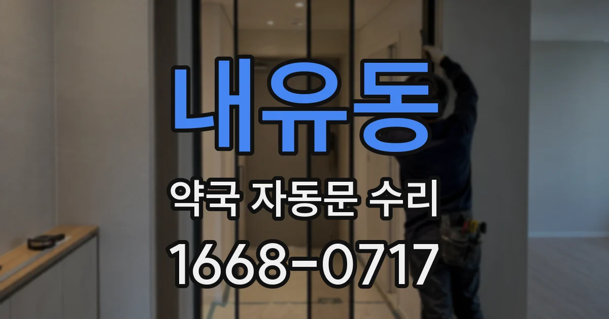 내유동 약국 자동문 수리