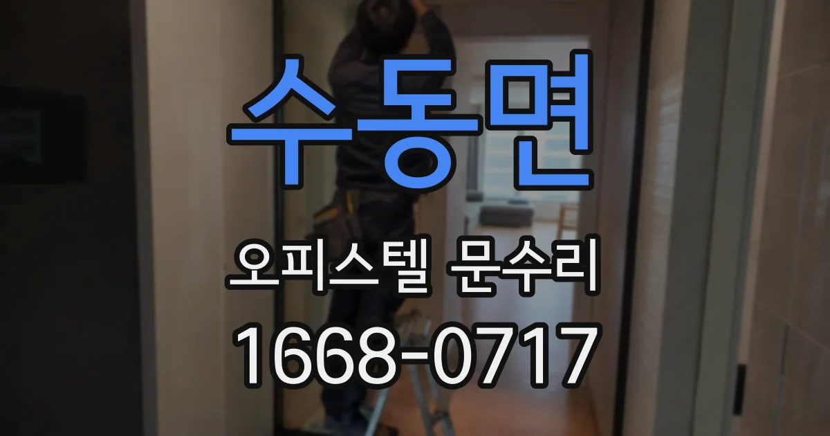 수동면 오피스텔 문수리