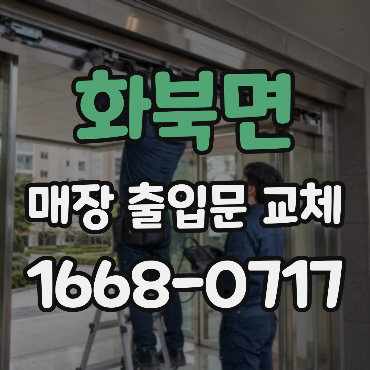 화북면 매장 출입문 교체