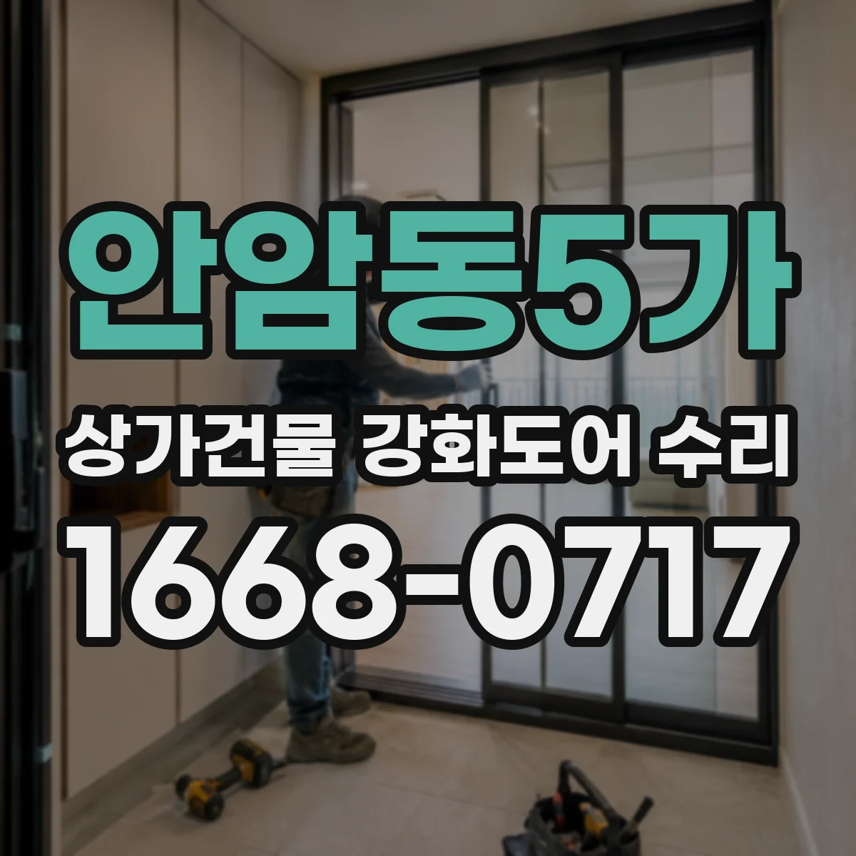 안암동5가 상가건물 강화도어 수리