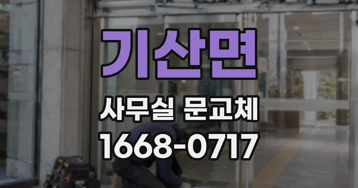 기산면 사무실 문교체