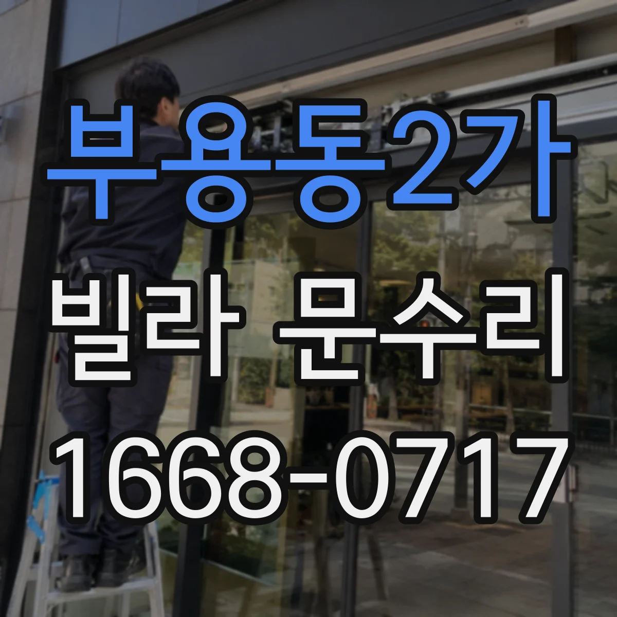 부용동2가 빌라 문수리
