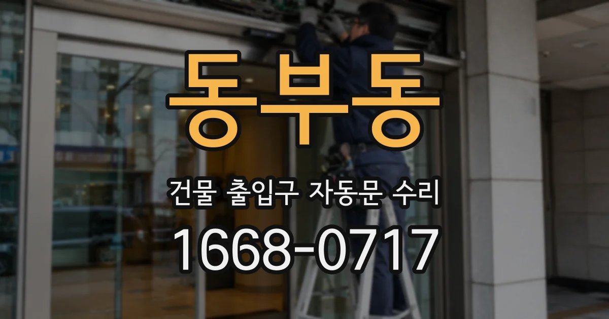 동부동 건물 출입구 자동문 수리