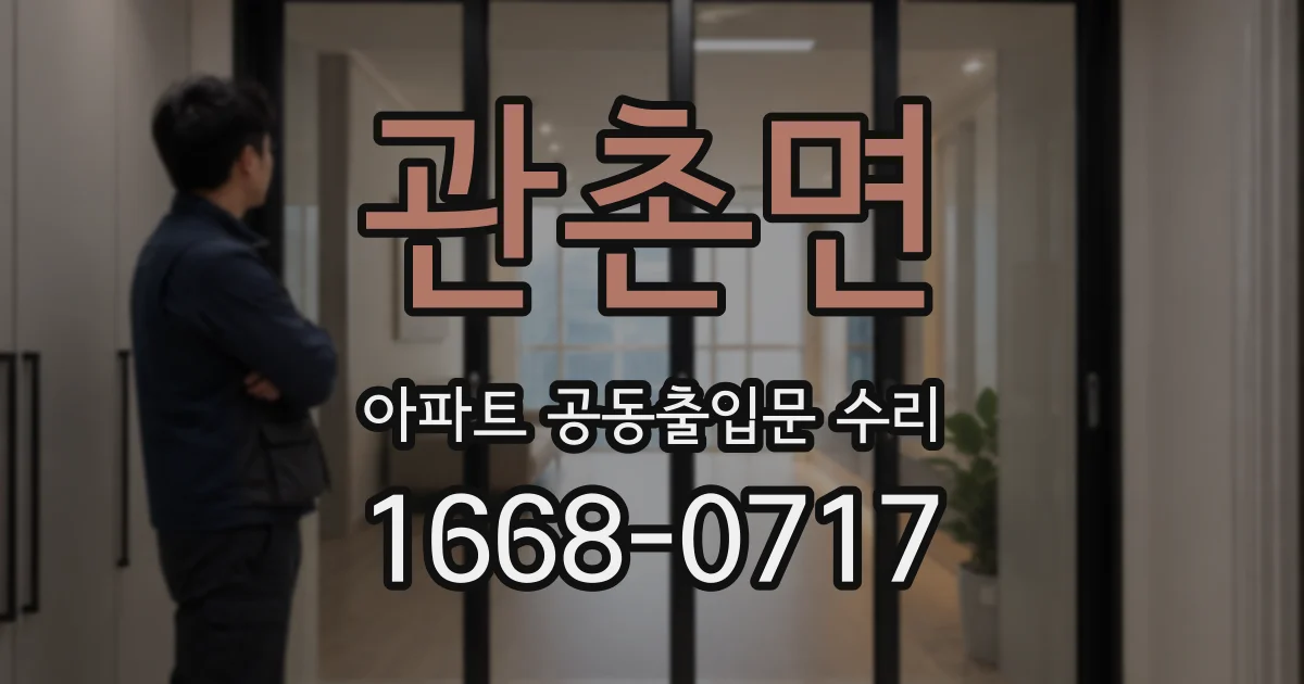 관촌면 아파트 공동출입문 수리
