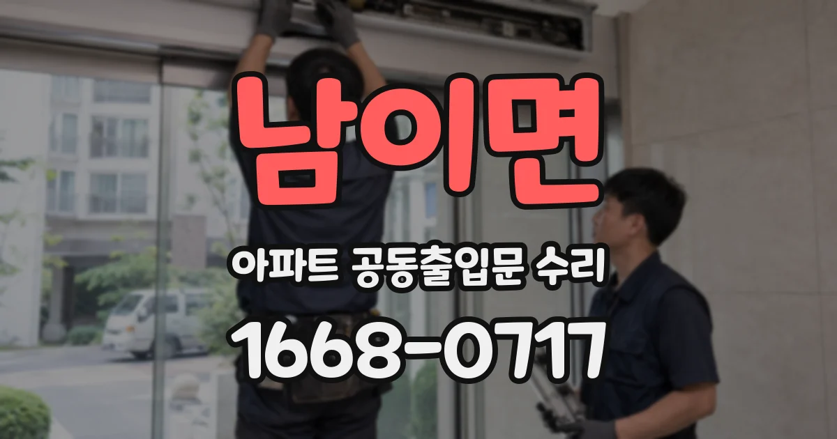 남이면 아파트 공동출입문 수리