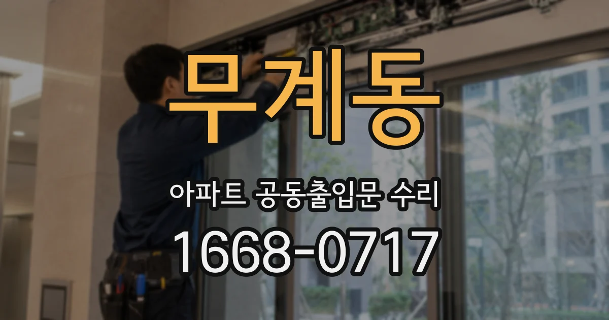 무계동 아파트 공동출입문 수리