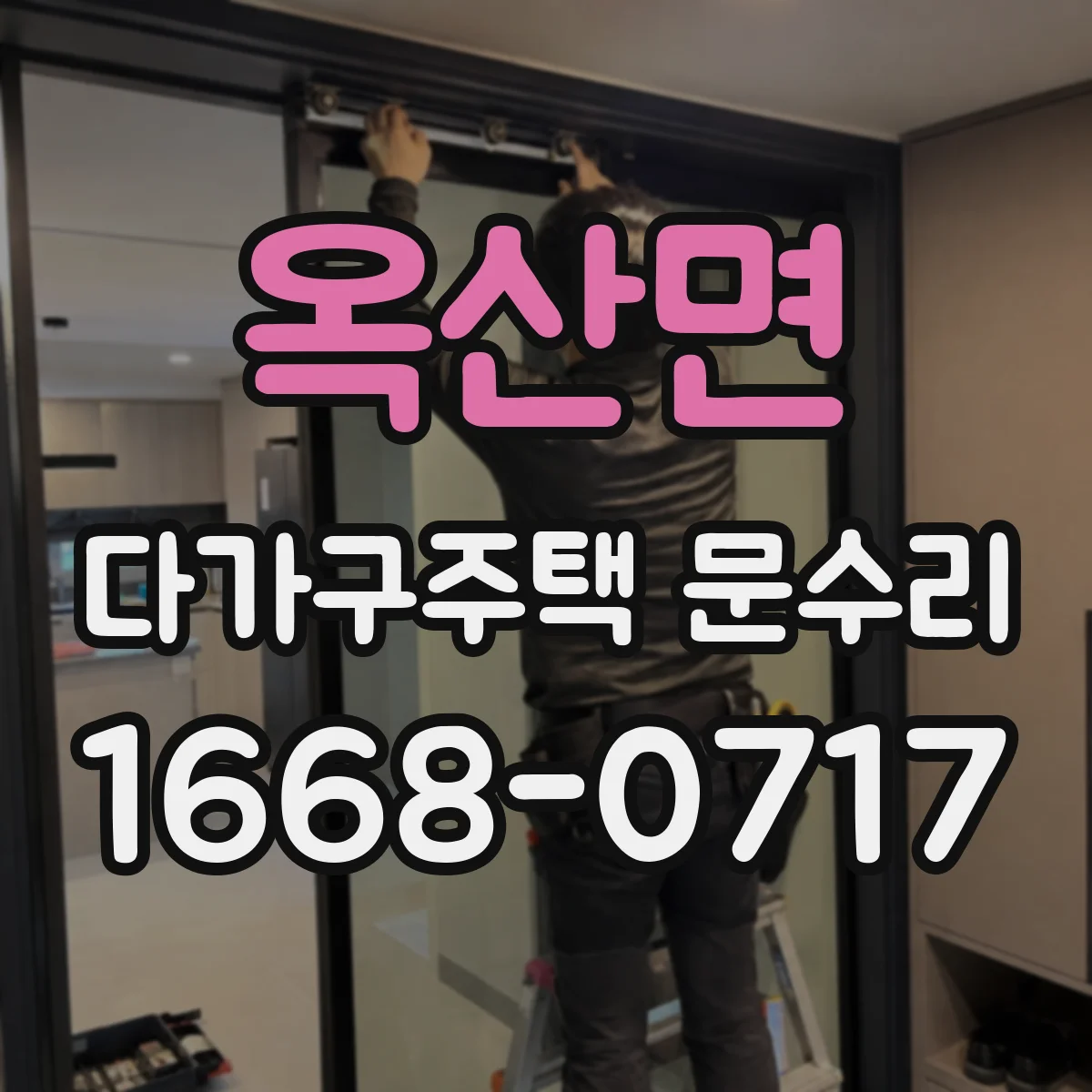 옥산면 다가구주택 문수리 도어 하단 들뜸 현상 점검 및 틈새 차단