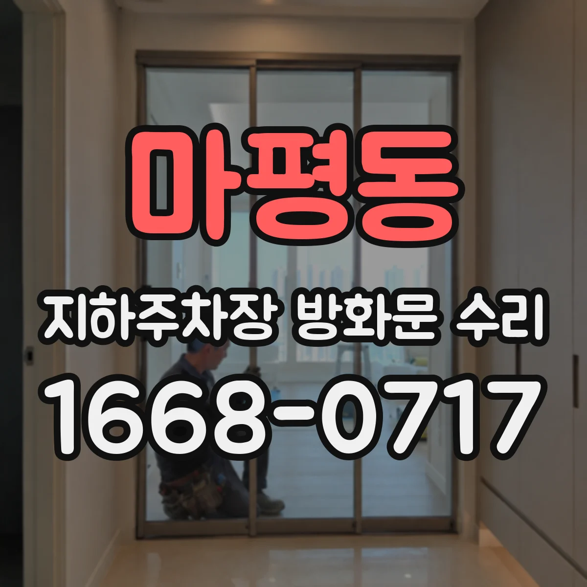 마평동 지하주차장 방화문 수리