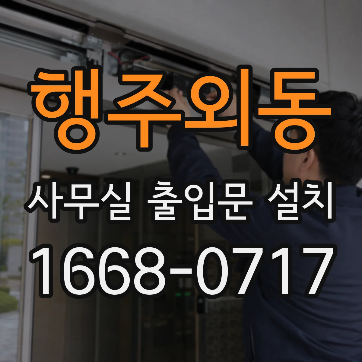 행주외동 사무실 출입문 설치