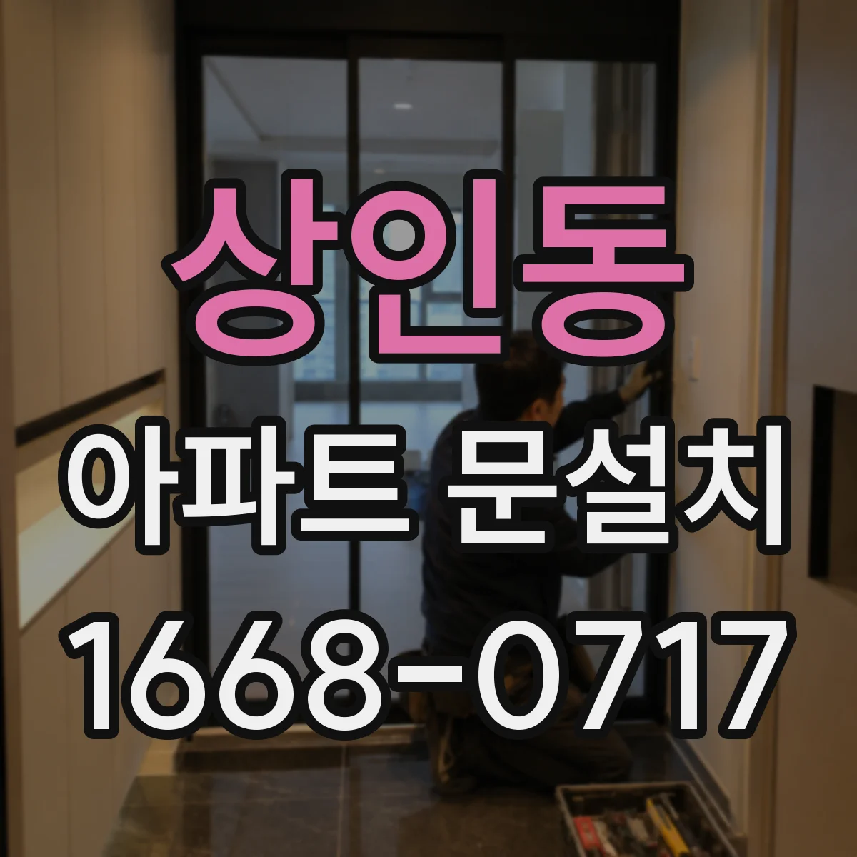 상인동 아파트 문설치