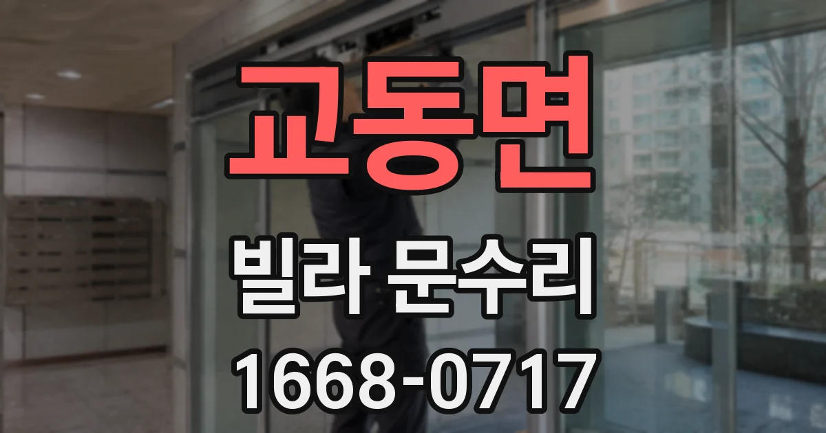 교동면 빌라 문수리