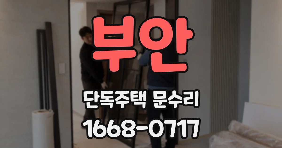 부안 단독주택 문수리