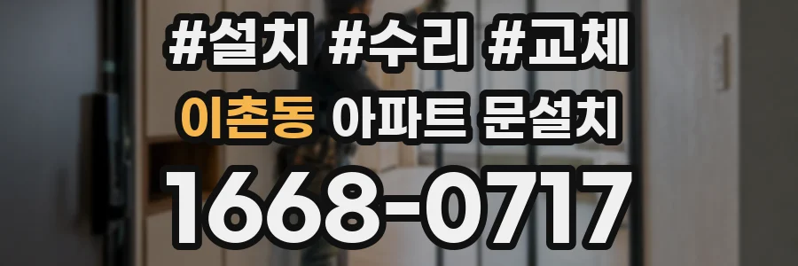 이촌동 아파트 문설치