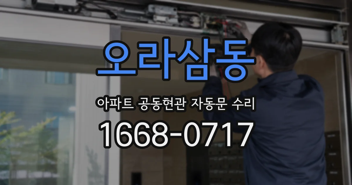 오라삼동 아파트 공동현관 자동문 수리