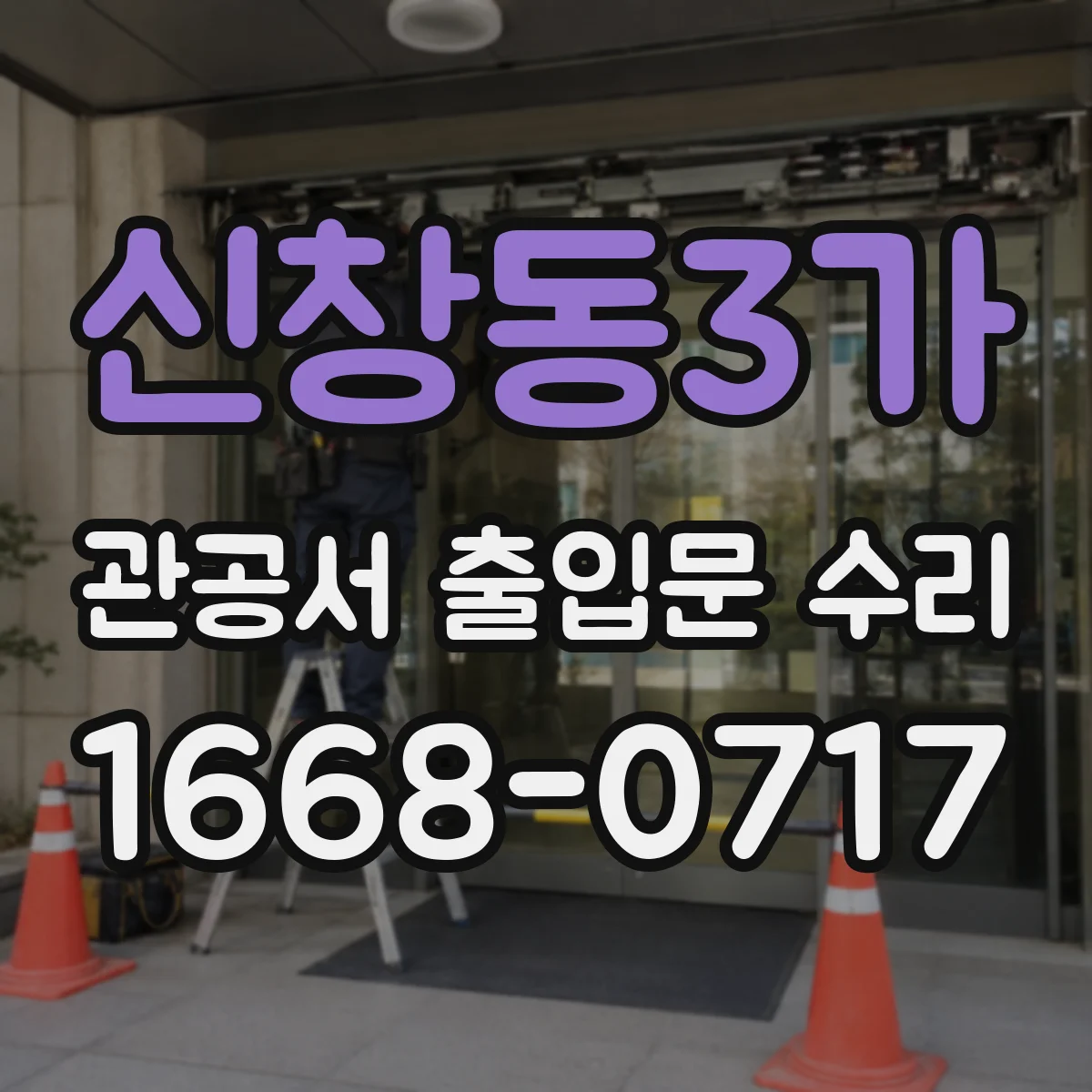 신창동3가 관공서 출입문 수리