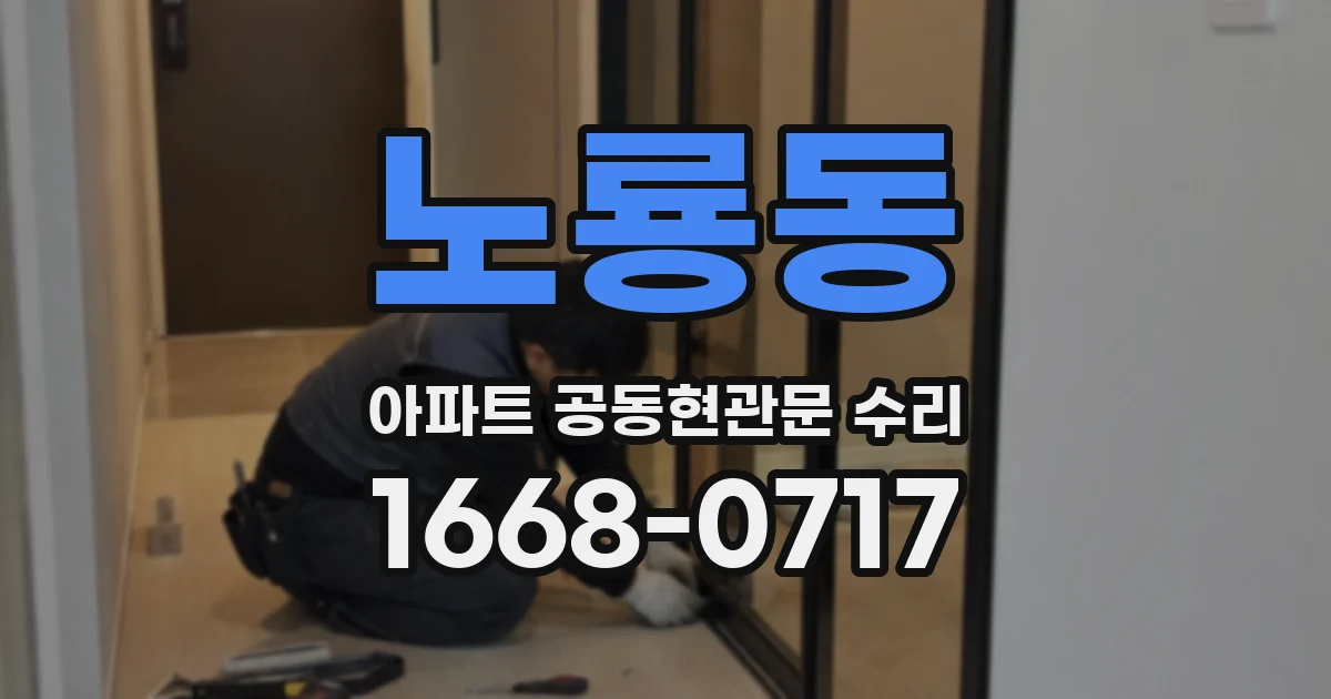 노룡동 아파트 공동현관문 수리