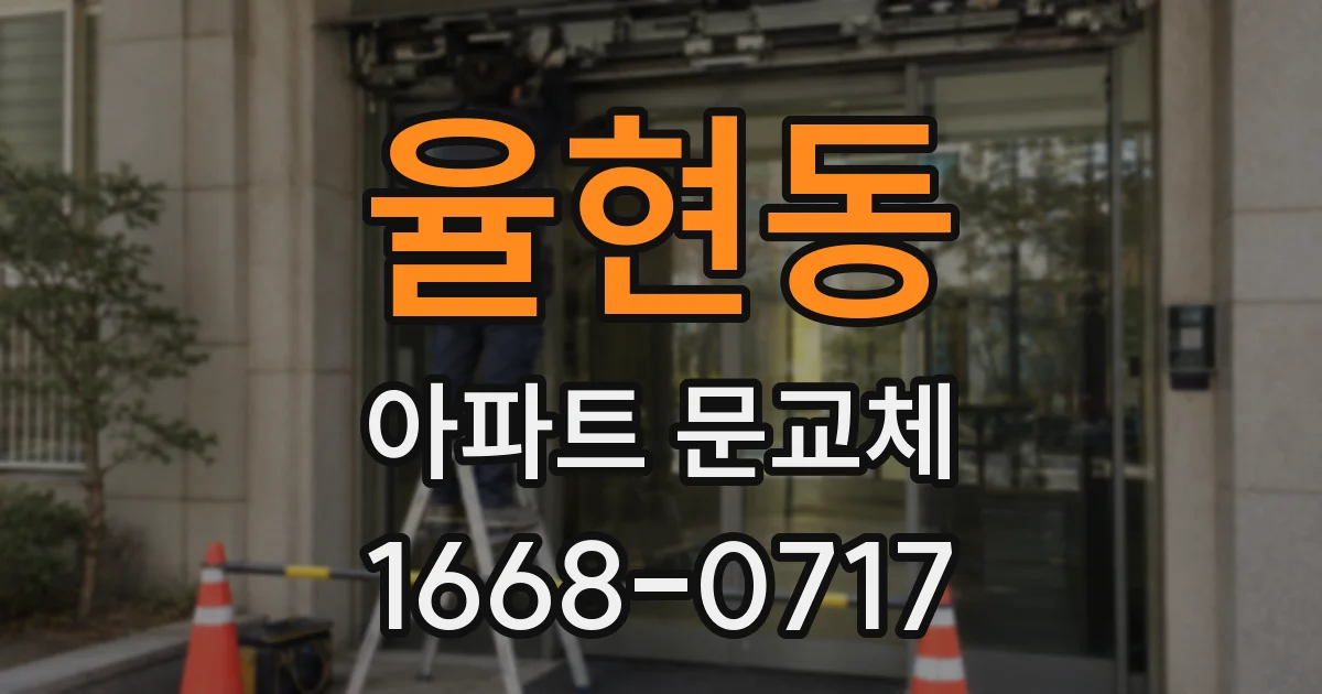 율현동 아파트 문교체