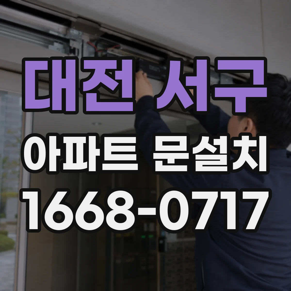 대전 서구 아파트 문설치 설치업체 AS 책임 범위와 처리 방식