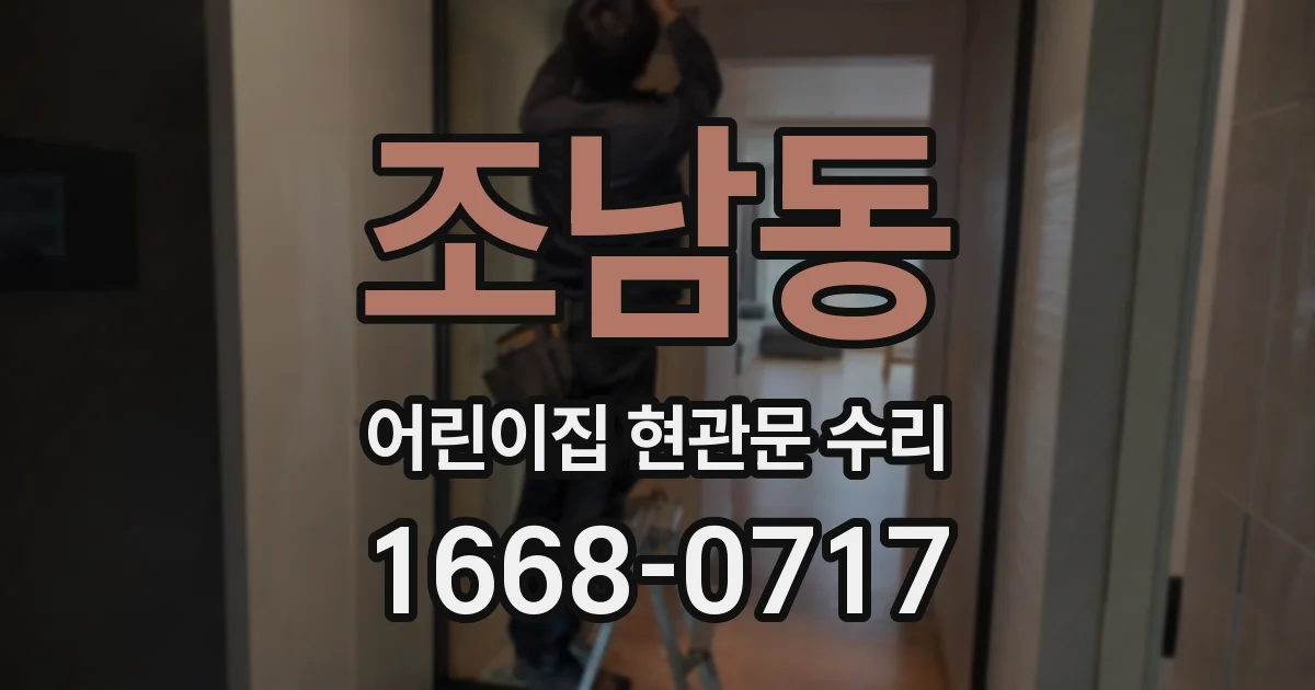 조남동 어린이집 현관문 수리