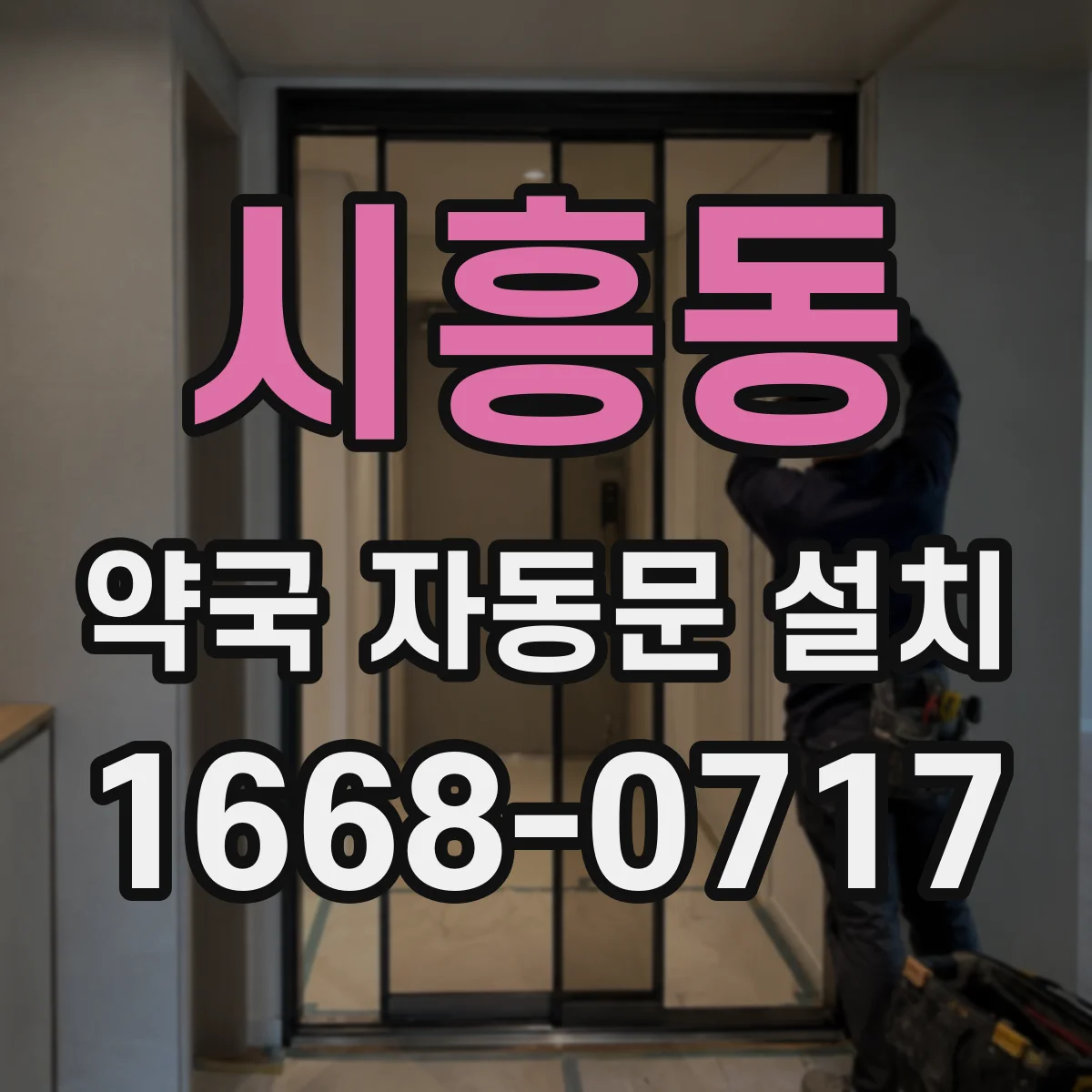 시흥동 약국 자동문 설치