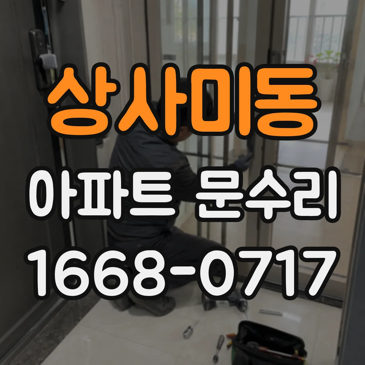 상사미동 아파트 문수리 도어락 소리만 나고 문 안 열릴 때 점검 포인트