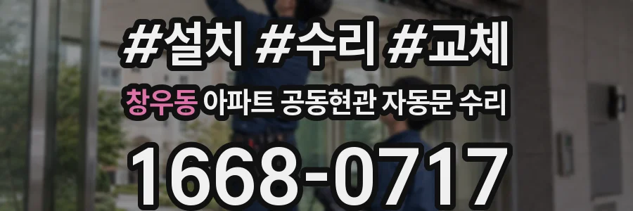 창우동 아파트 공동현관 자동문 수리