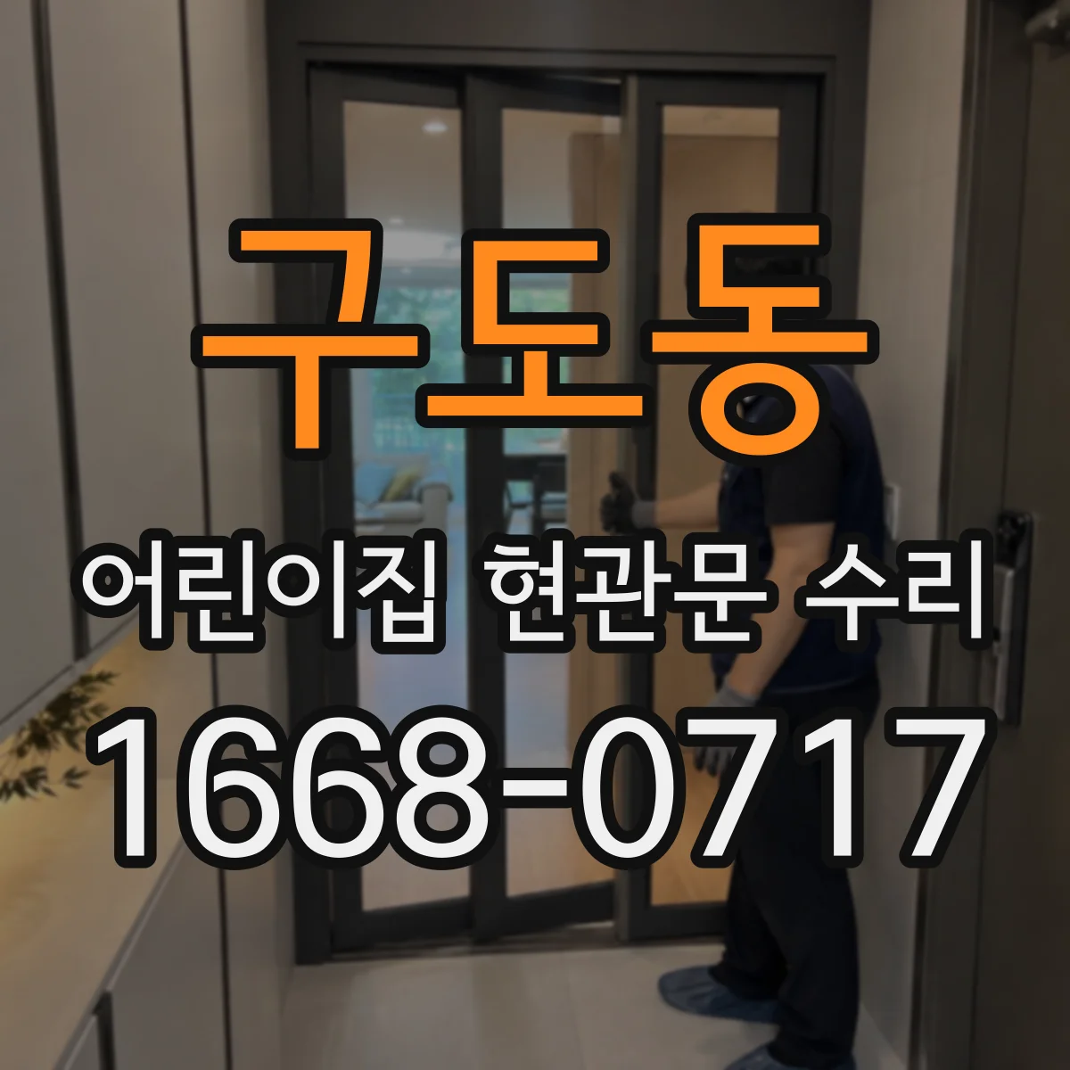 구도동 어린이집 현관문 수리