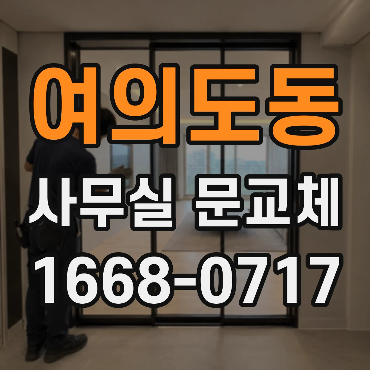 여의도동 사무실 문교체