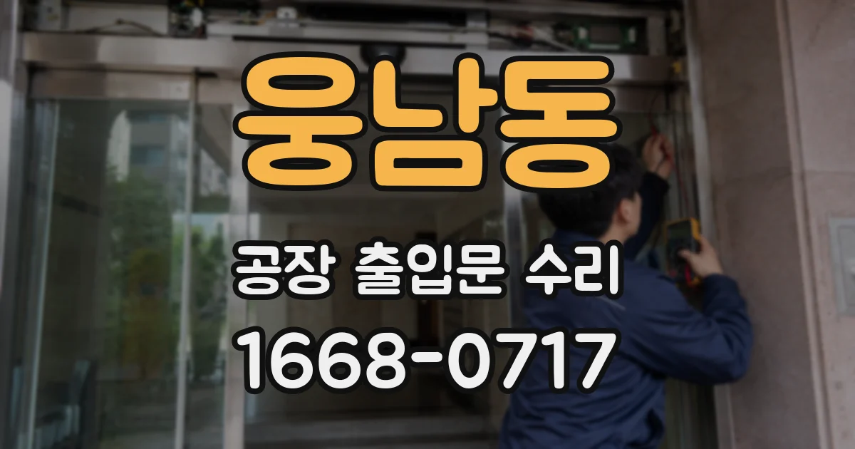 웅남동 공장 출입문 수리