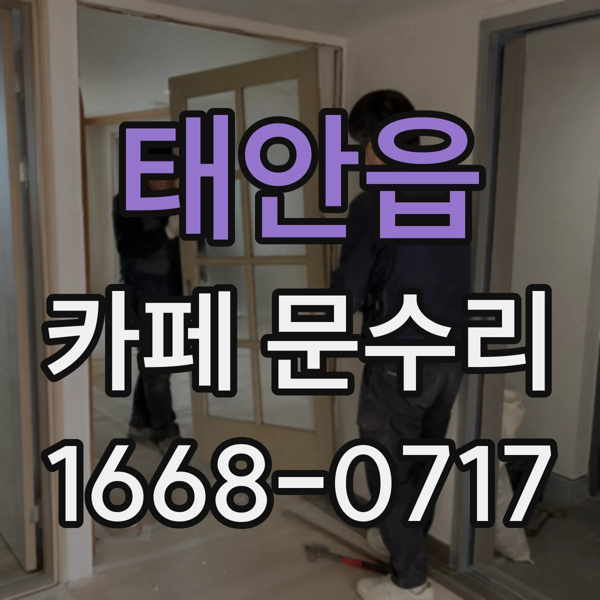 태안읍 카페 문수리