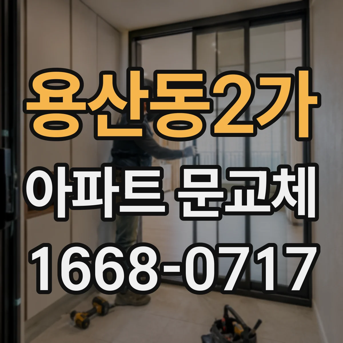 용산동2가 아파트 문교체