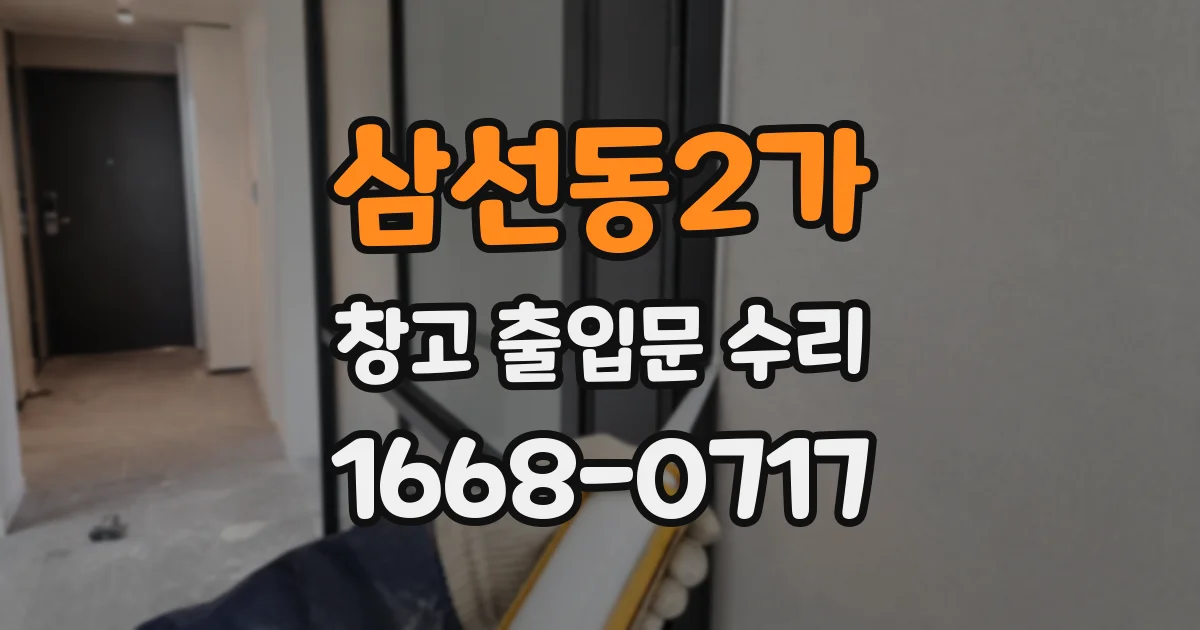 삼선동2가 창고 출입문 수리