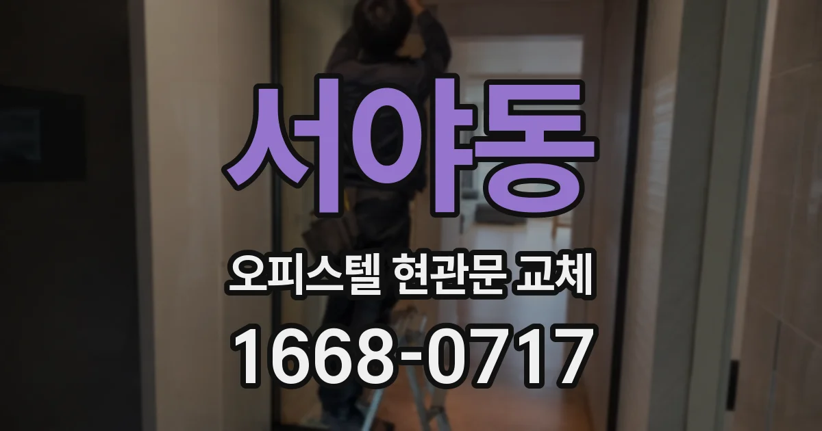 서야동 오피스텔 현관문 교체