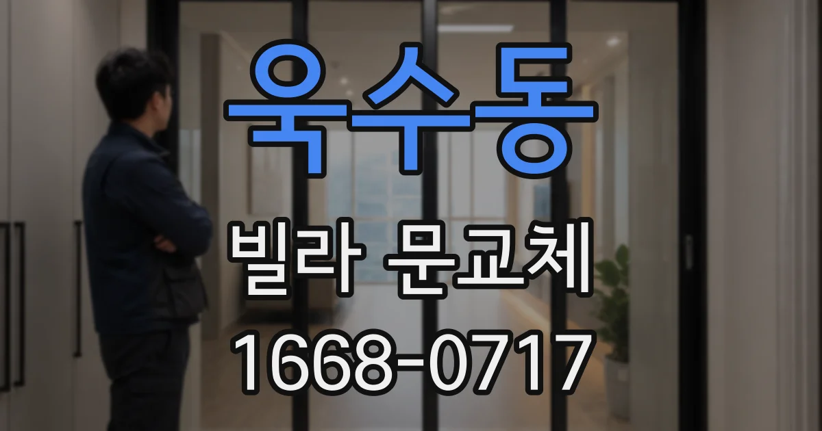 욱수동 빌라 문교체