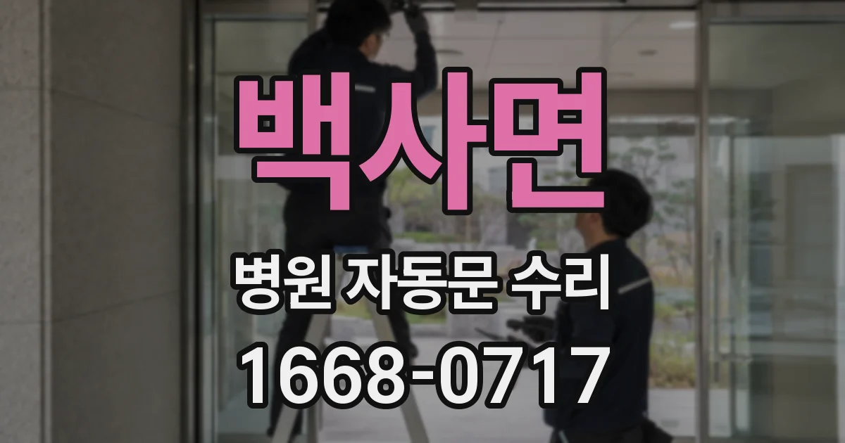 백사면 병원 자동문 수리