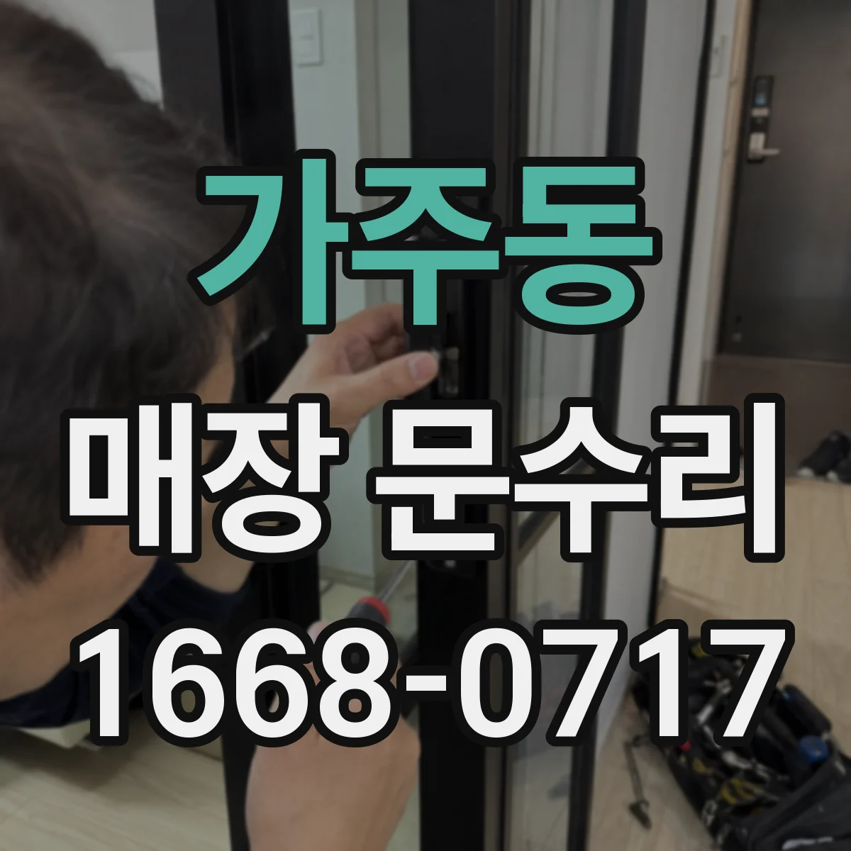 가주동 매장 문수리