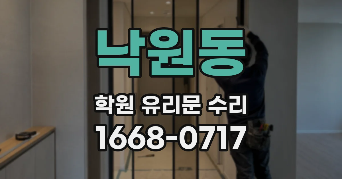 낙원동 학원 유리문 수리