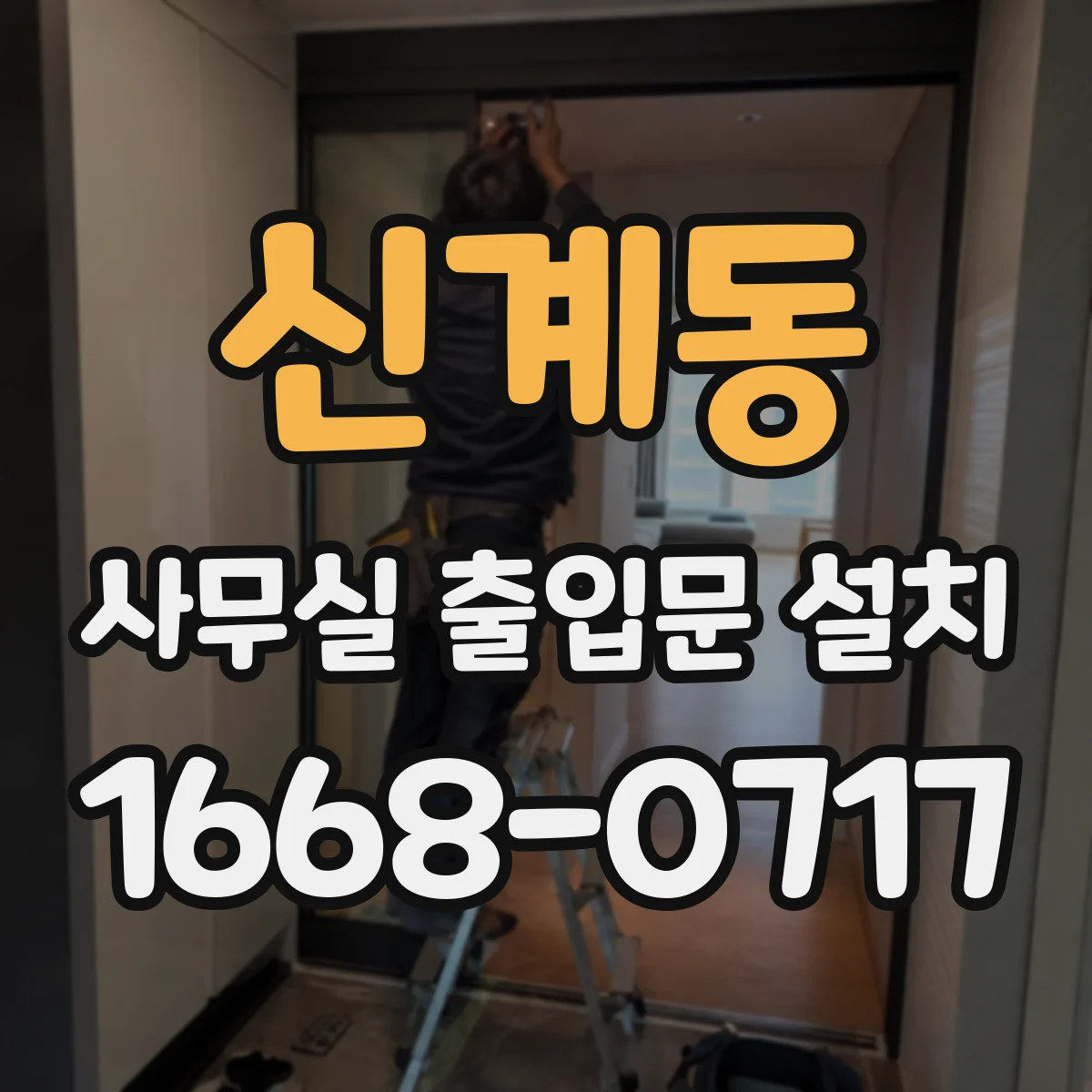 신계동 사무실 출입문 설치