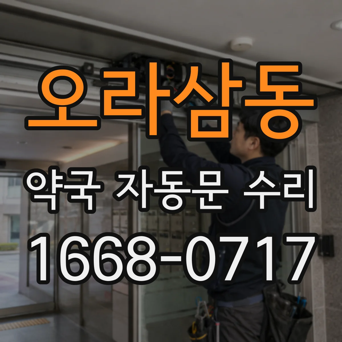 오라삼동 약국 자동문 수리