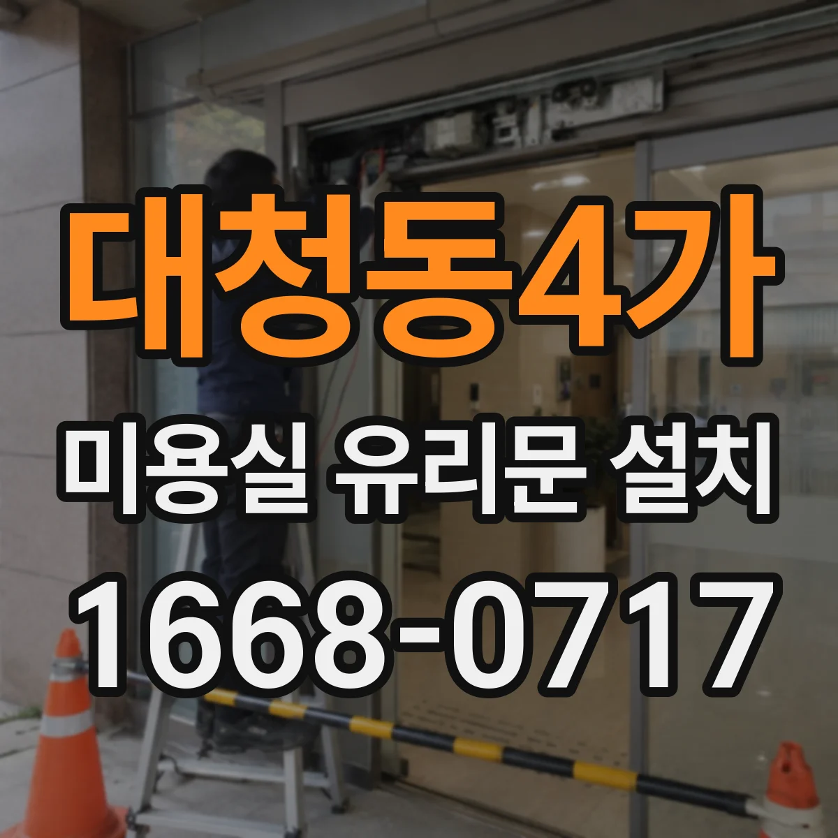 대청동4가 미용실 유리문 설치