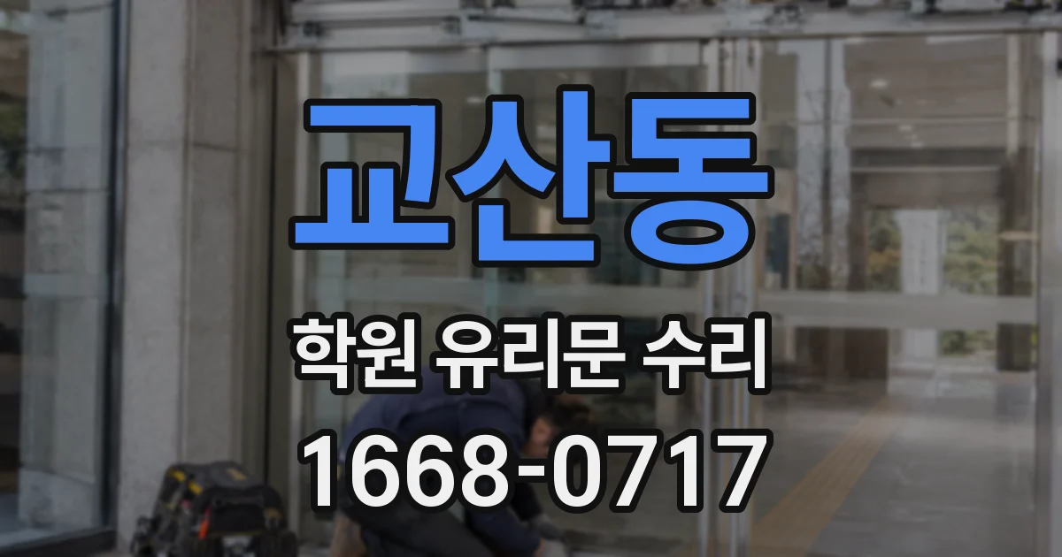 교산동 학원 유리문 수리