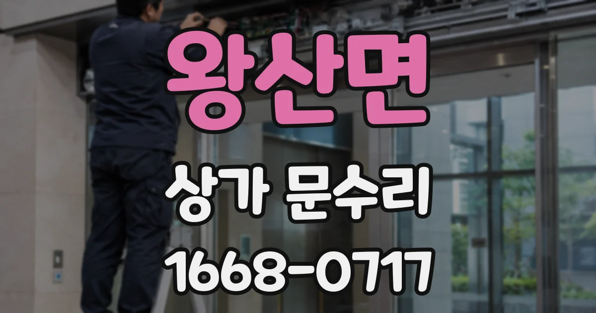 왕산면 상가 문수리